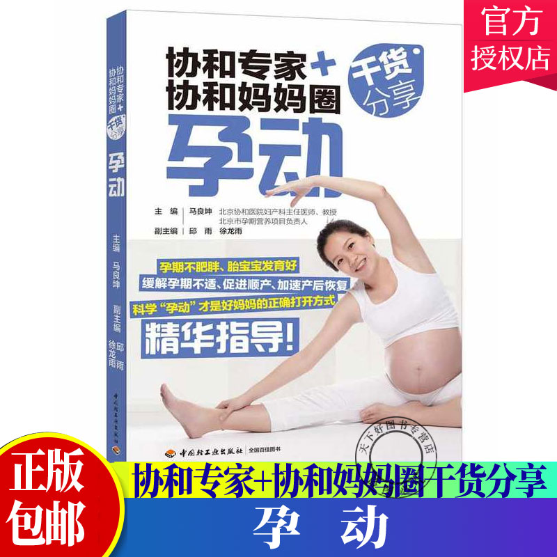 孕动 协和专家+协和妈妈圈干货分享 合理孕期运动孕妇瑜伽怀孕减肥产后指南书籍孕产教程孕期书籍 孕妈书籍适合孕妇看的书