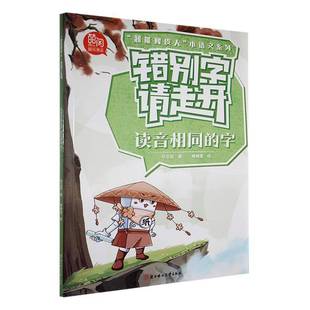 错别字请走开:读音相同的字孙立权 中小学教辅书籍