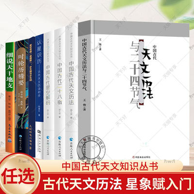 中国古代天文知识丛书中国古代二十八星宿+中国古代天文历法+中国古代星空解码陈久金认星识历古代天文历法初步时轮历精要天干地支