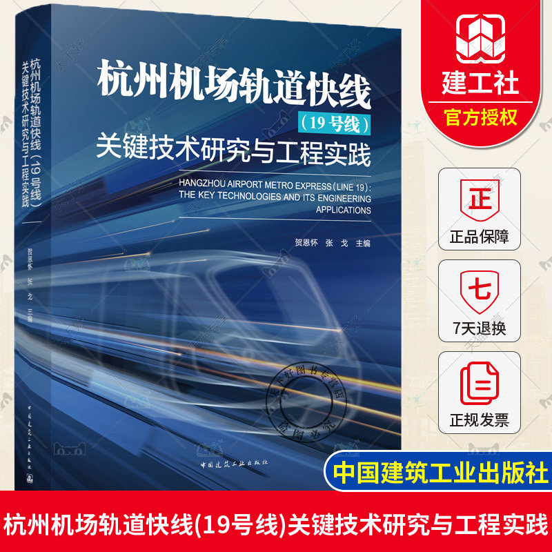 正版包邮 杭州机场轨道快线（19号线）关键技术研究与工程实践 贺恩怀 张戈 主编 中国建筑工业出版社 9787112278329