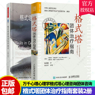 正版 全2册 格式塔团体治疗指南格式塔咨询与治疗技术第三版万千心理心理学格式塔心理咨询团体咨询格式塔心理基础入门书团体心理