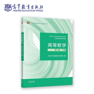 第8版 下 高等教育出版 第八版 社 9787040588682 下册 编 高等数学 同济大学数学科学学院