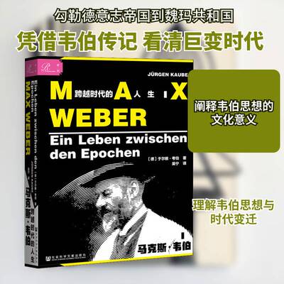 马克斯·韦伯:跨越时代的人生:Ein Leben Zwischen den Epochen于尔根·考伯普通大众韦伯传记传记书籍
