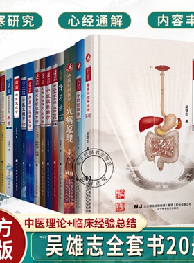 吴雄志全套书籍20本脾胃六经辨证法上篇+中药药理学+火病原理+中医湿热病学+六经辨证法+消化系统肿瘤+吴述重订伤寒杂病论等