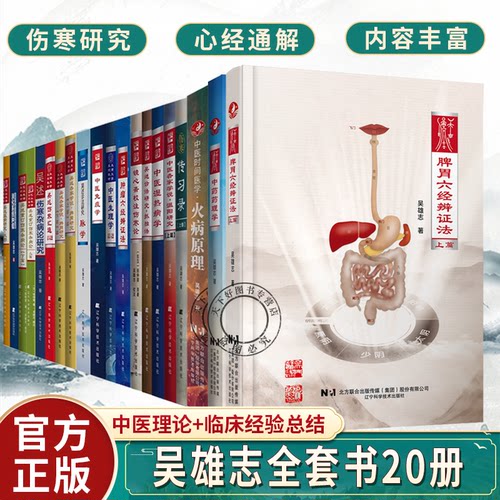 吴雄志全套书籍20本脾胃六经辨证法上篇+中药药理学+火病原理+中医湿热病学+六经辨证法+消化系统肿瘤+吴述重订伤寒杂病论等