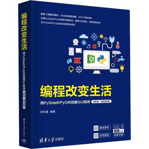 编程改变生活:用PySide6/PyQt6创建GUI程序:微课版:进阶篇邢世通  计算机与网络书籍