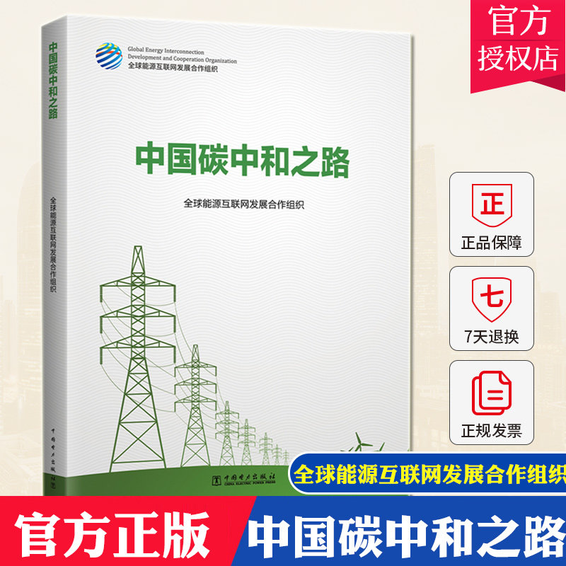 中国碳中和之路 能源互联网发展合作组织2060年前实现碳中和目标方案对钢铁建材交通居民等终端用能部门的分析与展望