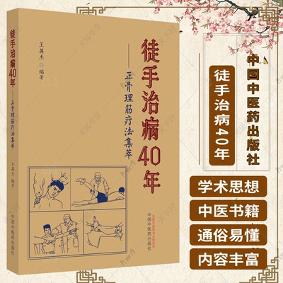 正版 徒手治病40年 正骨理筋疗法集萃 王英杰 主编 中国中医药出版社 9787513275958 理筋手法的 选择 规律 思维 操作 医学卫生