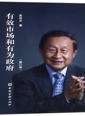 有效市场和有为高尚全 行为影响市场经济经济发展研究中管理书籍