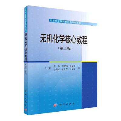 正版包邮 无机化 9787030640246 者_莉范勇宋晓伟张丽荣李国祥 科学出版社 自然科学 无机化学//高等学校//教材 本科及以上 书籍