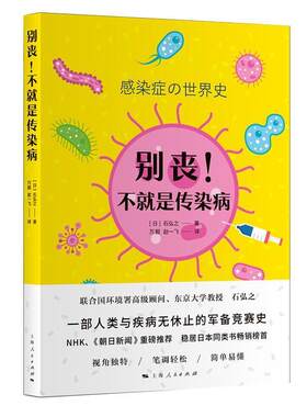 现货正版包邮 别丧 不是传染病 感染症+史 东京大学教授石弘之著一部人类与疾病无休止的军备竞赛史NHK朝日新闻上海