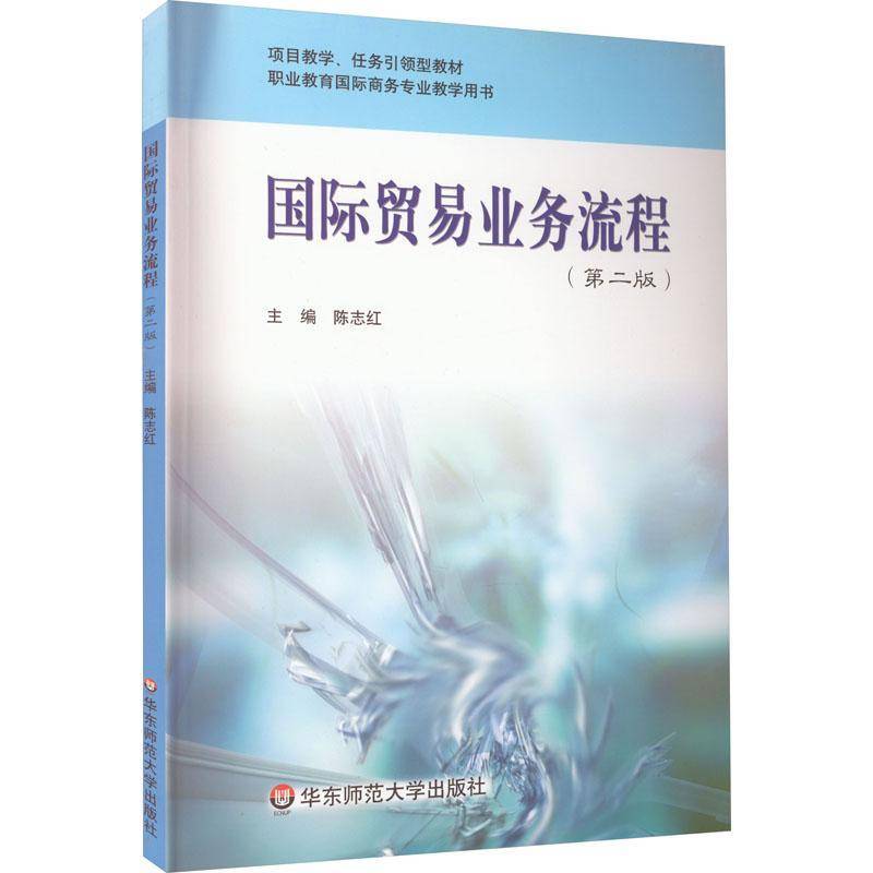 贸易业务流程(2版)陈志红  经济书籍