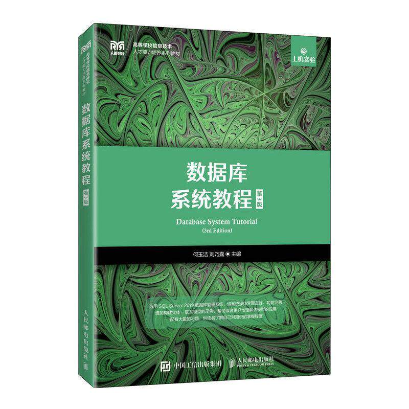 正版包邮 数据库系统教程 第3版 第三版 何玉洁 刘乃嘉 人民邮电出版社教材书籍 SQL Server 2019安装配置 大学本科9787115565563