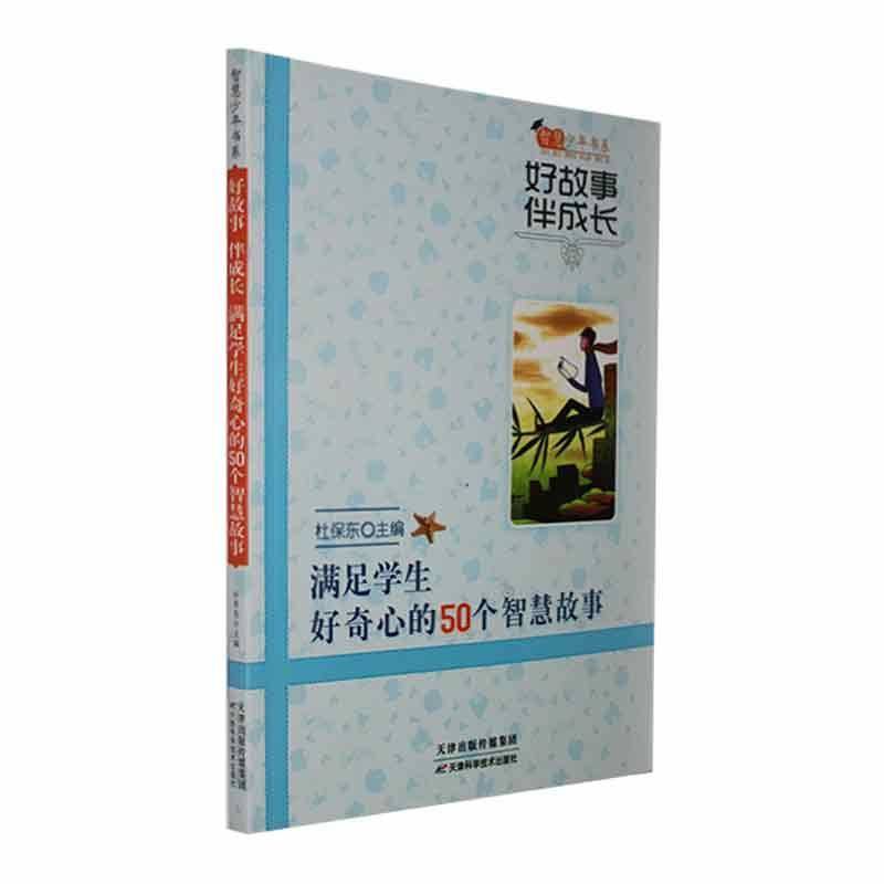 满足学生好奇心的50个智慧故事杜保东  儿童读物书籍