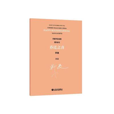苏夏作品选集:手稿:manuscripts:黄梅戏 乔迁之喜:Chinese Huangmei opera happy housewarming苏夏  艺术书籍