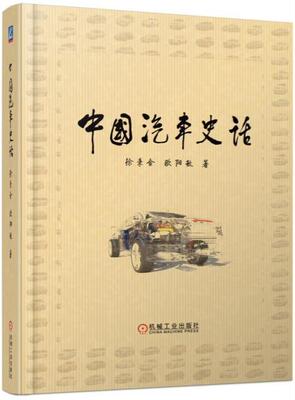 正版包邮 中国汽车史话9787111565833 徐秉金欧阳敏机械工业出版社交通运输汽车工业工业史中国 书籍