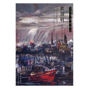 oil painting 武剑钊贝加尔湖风景写生画集武剑钊绘 油画作品集中国现代艺术书籍 baikal Jianzhao lake 中国当代油画家