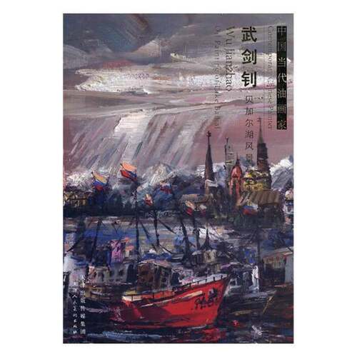 中国当代油画家:Wu Jianzhao oil painting of lake baikal:武剑钊贝加尔湖风景写生画集武剑钊绘 油画作品集中国现代艺术书籍