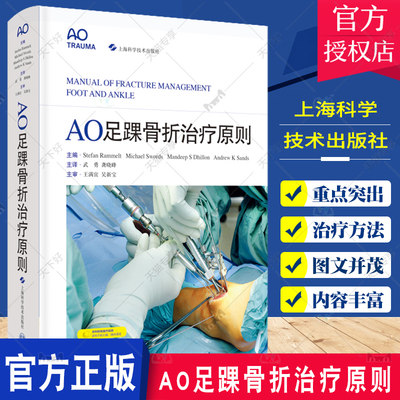 AO足踝骨折治疗原则 武勇 龚晓峰主译 胫骨远端踝关节跟骨距骨中足跖骨和籽骨骨折 临床各级骨科医生参考阅读 上海科学技术出版社
