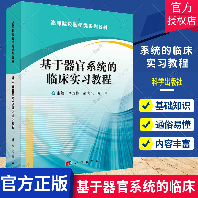 基于器官系统的临床实习教程