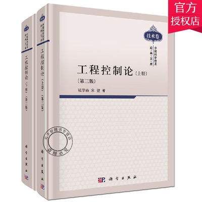 工程控制论第三版第3版上下全2册 中国科学技术经典文库 钱学森 宋健 电气信息自动化无线电电子学专业理论高校相关专业教学参考书