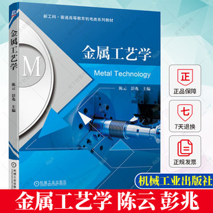 金属工艺学 陈云 彭兆 主编 新工科普通高等教育机电类系列教材书籍 金属压力加工焊接 切削加工 9787111719564 机械工业出版社