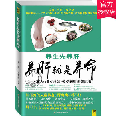 正版包邮 养肝就是养命 李卉 王伟岸 黄利 主编 护肝食疗处方吃出健康家庭中医养生保健养肝就是养命癌症防治 健康与养生书籍