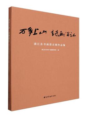 万年上山·诗画浦江：浦江县书画晋京展作品集浦江县文化和广电旅游体育局  艺术书籍