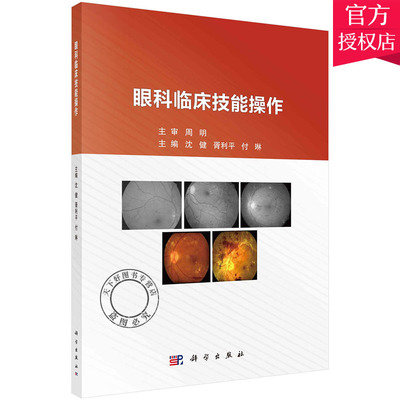 正版 眼科临床技能操作 沈健 胥利平 付琳著 视力检查裂隙灯活体显微镜检查眼底检查 眼压检查9787030371379干眼及溢泪检查知识书