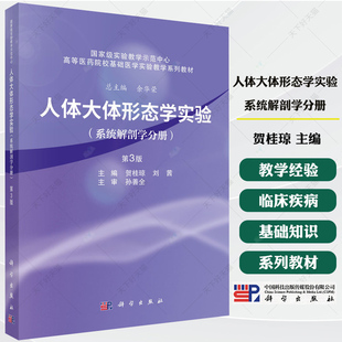 人体大体形态学实验系统解剖学分册第3版 第三版 贺桂琼 主编 高等医学院校基础医学实验教学系列教材 9787030804273科学出版社