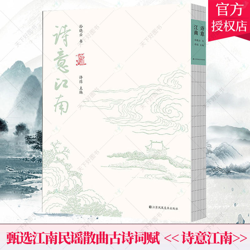 诗意江南 孙晓云 中国书协主席孙晓云书法作品集江苏凤凰美术出版甄选江南民谣散曲古诗词赋游记挥墨书写草书字帖临摹毛笔临本字