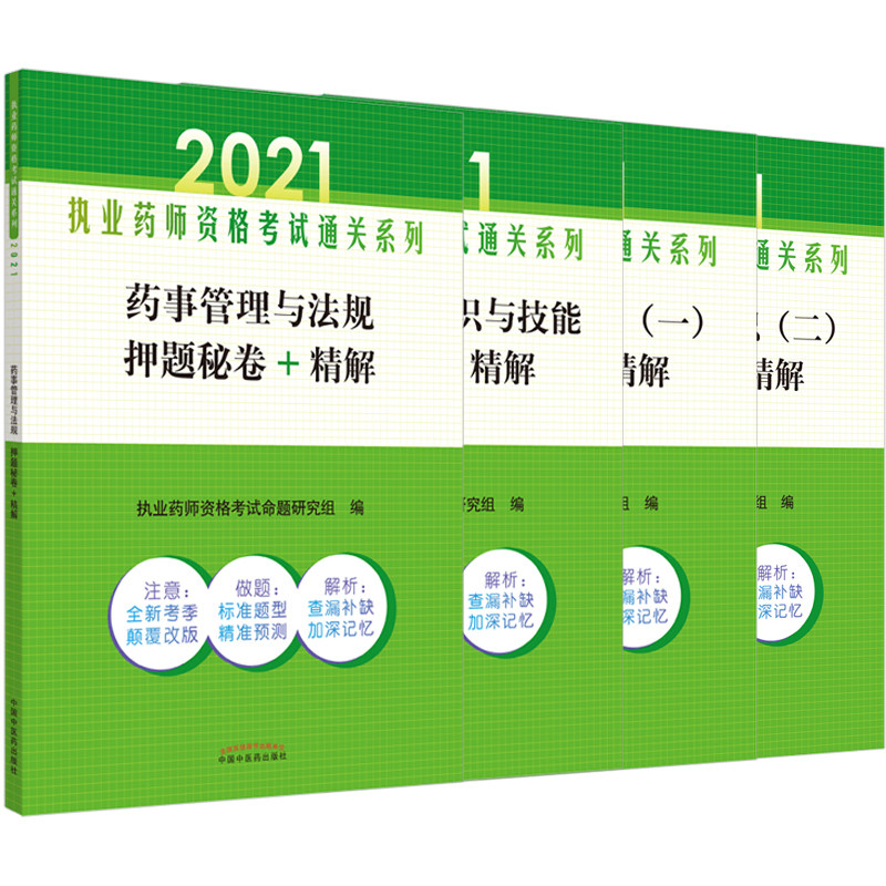 2021年药事管理与法规押题秘卷 精解+中药学专业知识 一 二 +中药学综合知识与技能押题秘卷 精解 套装四本 中国中医药出版社