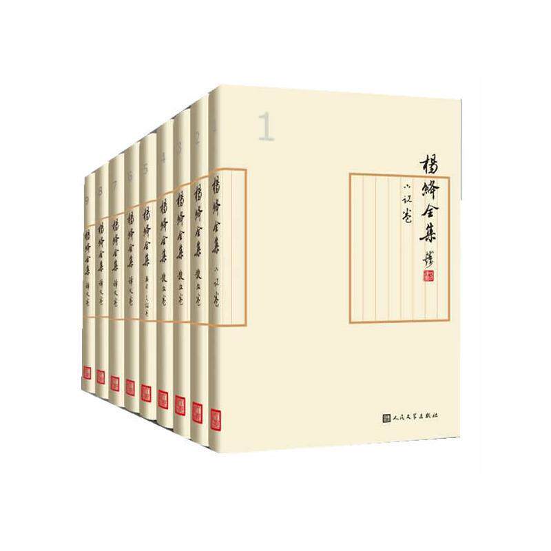 杨绛全集（全9册）王建武  文学书籍
