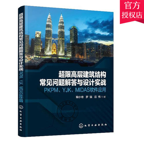 超限高层建筑结构常见问题解答与设计实战 PKPM YJK MIDAS软件应用 鞠小奇 高层建筑结构设计书籍 超限高层建筑施工技术性能设计