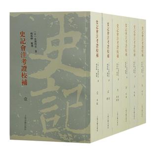 史记会注考证校补全6册 繁体竖排日水泽利忠著日本史记学研究双子星杨海峥整理中国通史文史研究史记文献参考上海古籍出版正版