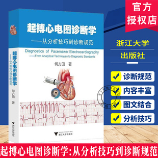 正版包邮  起搏心电图诊断学 从分析技巧到诊断规范 何方田 现代起搏器心电图知识书籍 心电图诊断 浙江大学出版社 9787308267700