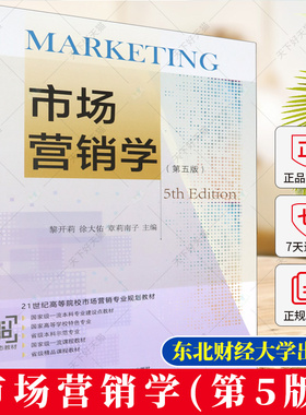 正版 市场营销学(第5版) 黎开莉 徐大佑 章莉南子主编 经济学教材书籍 9787565451164 东北财经大学出版社