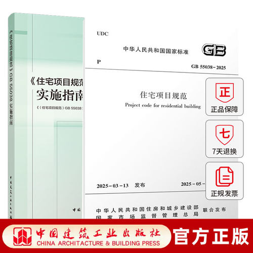 2册】 住宅项目规范 GB 55038-2025+ 《住宅项目规范》GB 55038实施指南 中国建筑工业出版社