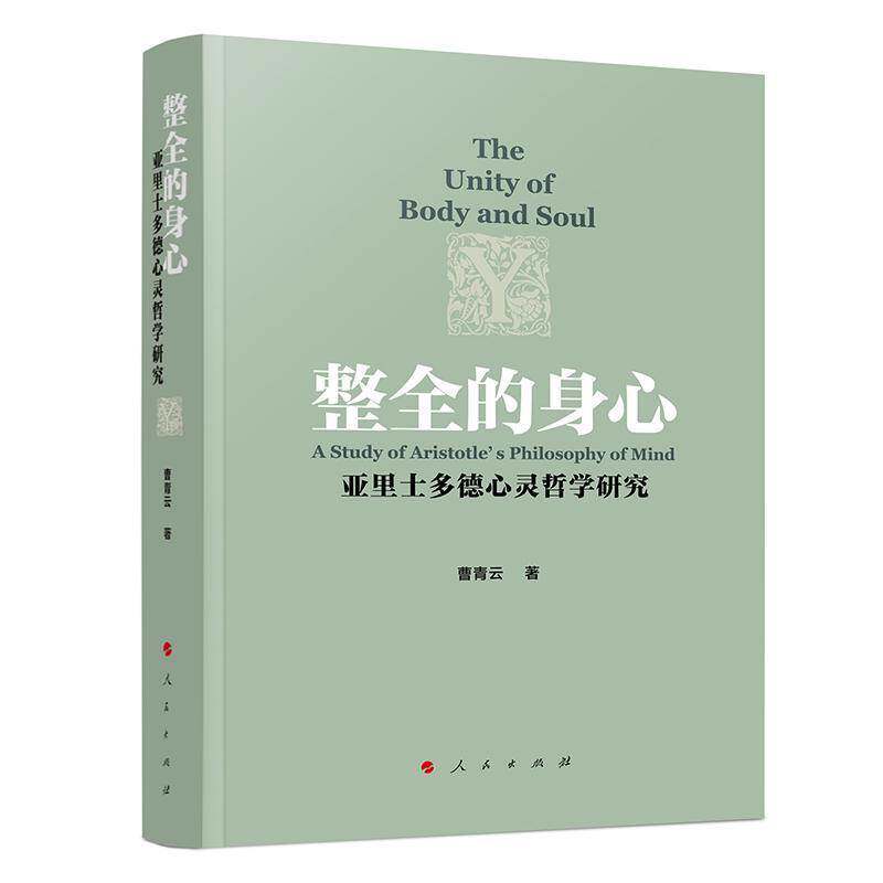 整全的身心:亚里士多德心灵哲学研究:a study of Aristotle's philosophy of mind曹青云  图书书籍