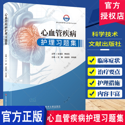 心血管疾病护理习题集 王静 常见心血管相关疾病护理问题的工具书 理论知识结合临床实践 科学技术文献出版社9787523506608