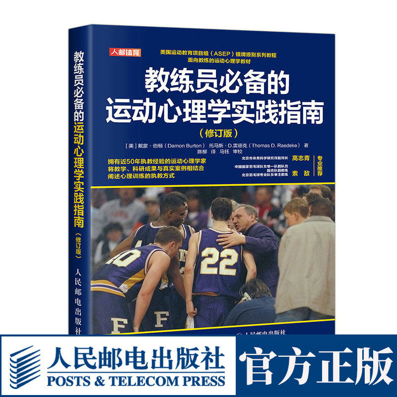 教练员必备的运动心理学实践指南 修订版 身体素质和运动技能的训练 心理训练的执教和实施方式 科学心理计划与训练课程的内容书籍