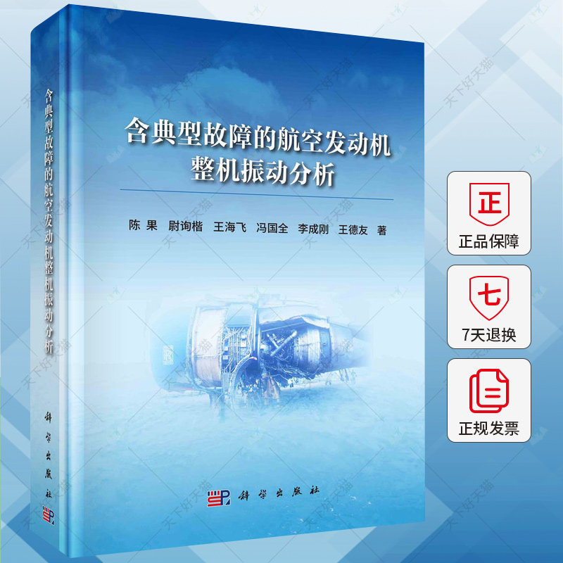 含典型故障的航空发动机整机振动分析 陈果 编著 工业技术书籍 9787030780379 科学出版社