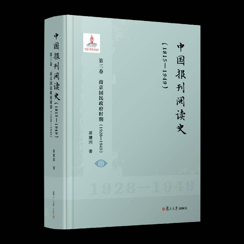 中国报刊阅读史(1815-1949)(第三卷)-南京国民时期(1928-1949)  图书书籍
