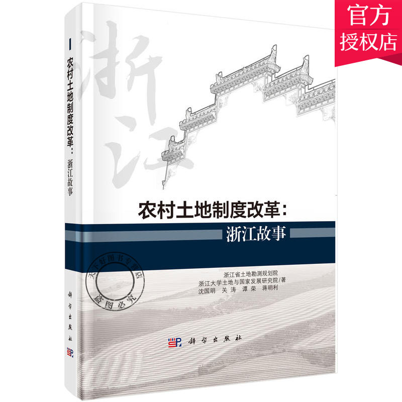 正版包邮 农村土地制度改革:浙江故事 农村土地制度改革研究教材书籍 农村集体经营性建设用地入市 宅基地制度改革征地制度改革