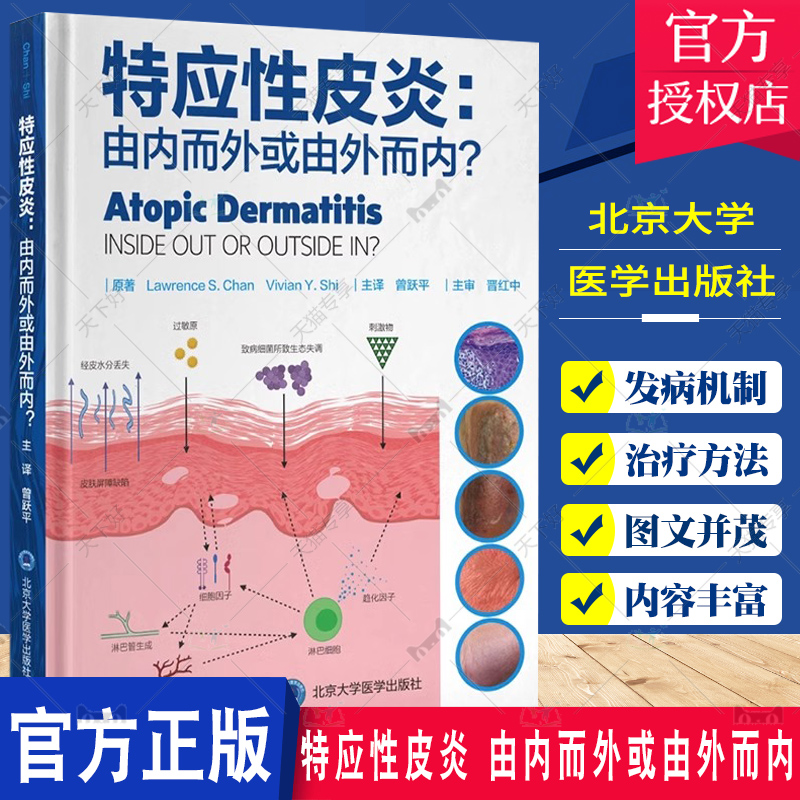 特应性皮炎由内而外或由外而内曾跃平湿疹常见皮肤病学内源性外源性治疗方案病因书籍临床皮肤病学北京大学医学出版社-封面