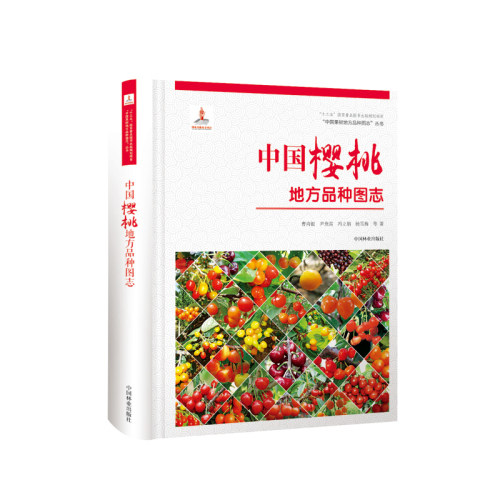 正版包邮 中国樱桃地方品种图志 中国果树地方品种图志丛书 樱桃图谱图鉴 中国林业出版社