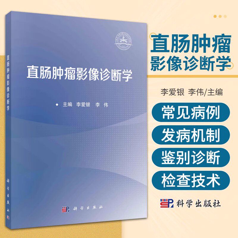直肠肿瘤影像诊断学 李爱银 李伟 科学出版社 直肠影像学检查技术 直肠解剖及正常影像学表现 直肠恶性肿瘤 直肠良性肿瘤性病变