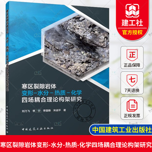 正版 寒区裂隙岩体变形-水分-热质-化学四场耦合理论构架研究 刘乃飞 李宁 李国锋 宋战平 著 中国建筑工业出版社 9787112302321