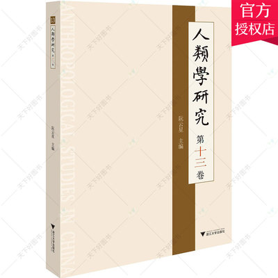 正版包邮 人类学研究(第13卷) 阮云星 伏健强 自然科学人类学书籍 9787308216944 浙江大学出版社