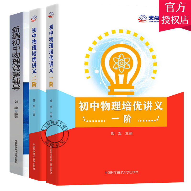 全3册 初中物理培优讲义一阶+二阶+新编初中物理竞赛辅导中科大培优教材辅导书初中物理讲义训练资料书中考物理刷题库物理同步练